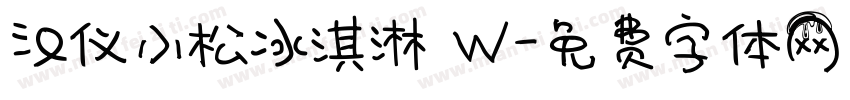 汉仪小松冰淇淋 W字体转换